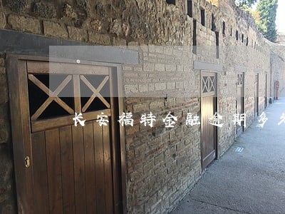 长安福特金融逾期多久收车 长安福特金融逾期多久收车