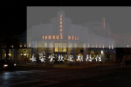 长安贷款逾期短信 长安贷款逾期短信
