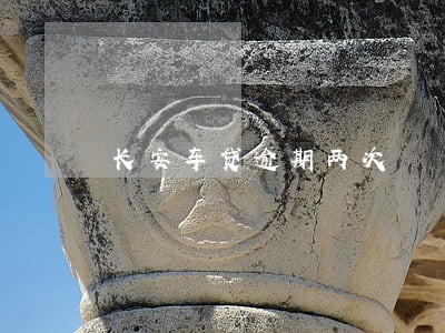长安车贷逾期两次 长安车贷逾期两次