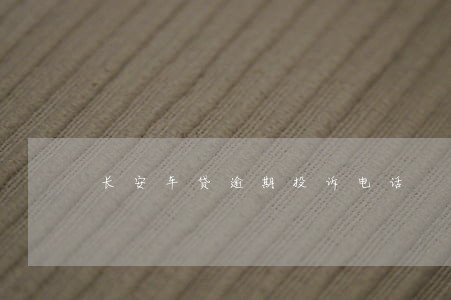 长安车贷逾期投诉电话