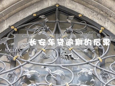 长安车贷逾期的后果 长安车贷逾期的后果