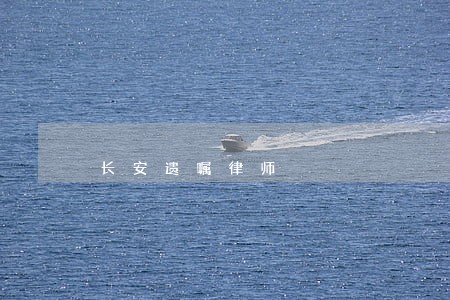 长安遗嘱律师 长安遗嘱律师