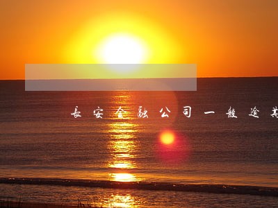 长安金融公司一般逾期多久会收车 长安金融公司一般逾期多久会收车