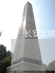 长安金融怎样算逾期 长安金融怎样算逾期