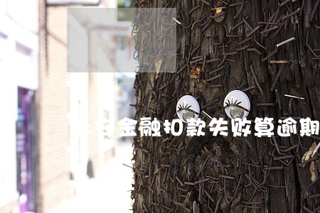长安金融扣款失败算逾期吗 长安金融扣款失败算逾期吗