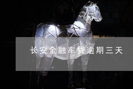 长安金融车贷逾期三天 长安金融车贷逾期三天