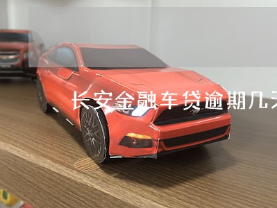 长安金融车贷逾期几天 长安金融车贷逾期几天