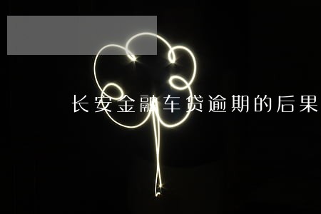 长安金融车贷逾期的后果