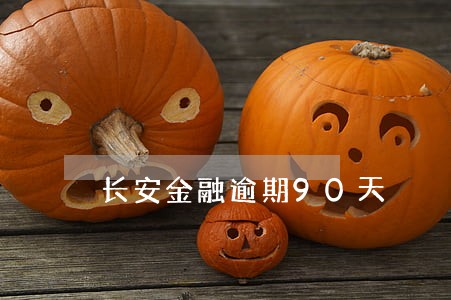 长安金融逾期90天 长安金融逾期90天