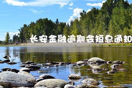 长安金融逾期会短息通知吗 长安金融逾期会短息通知吗