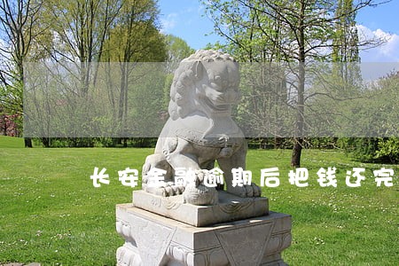 长安金融逾期后把钱还完了 长安金融逾期后把钱还完了