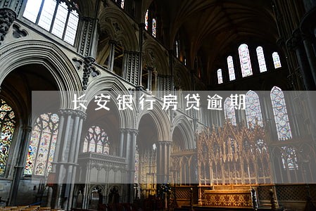 长安银行房贷逾期 长安银行房贷逾期