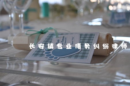 长安镇专业债务纠纷律师推荐 长安镇专业债务纠纷律师推荐