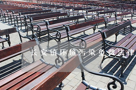 长安镇环境污染免费法律咨询热线