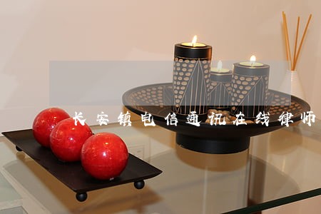 长安镇电信通讯在线律师 长安镇电信通讯在线律师