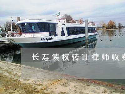 长寿债权转让律师收费 长寿债权转让律师收费