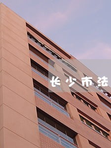 长少市法律咨询