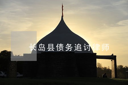 长岛县债务追讨律师 长岛县债务追讨律师