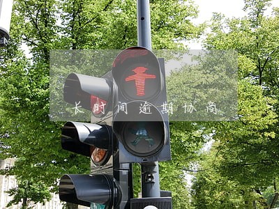 长时间逾期协商 长时间逾期协商