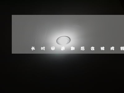 长时间逾期后会被降额 长时间逾期后会被降额
