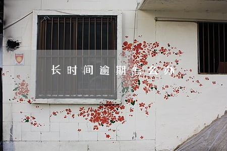 长时间逾期怎么办