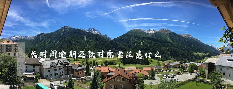 长时间逾期还款时需要注意什么 长时间逾期还款时需要注意什么