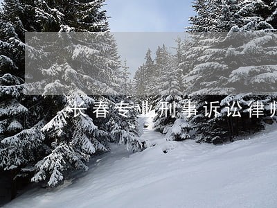 长春专业刑事诉讼律师免费咨询 长春专业刑事诉讼律师免费咨询