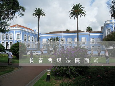 长春两级法院面试 长春两级法院面试