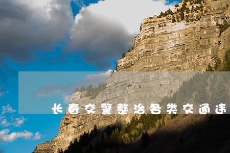长春交警整治各类交通违法占道 长春交警整治各类交通违法占道