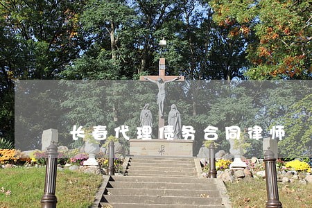 长春代理债务合同律师 长春代理债务合同律师