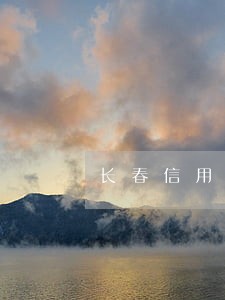 长春信用卡逾期协商不成功怎么办 长春信用卡逾期协商不成功怎么办