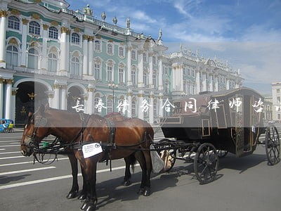 长春债务合同律师咨询电话 长春债务合同律师咨询电话