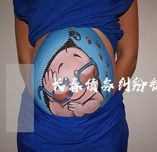 长春债务纠纷律师哪家好 长春债务纠纷律师哪家好