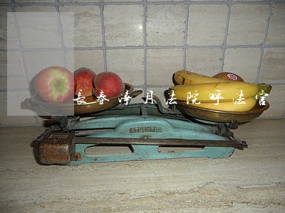长春净月法院呼法官