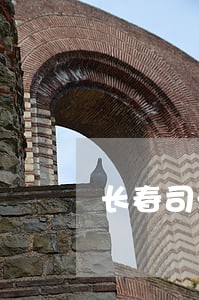 长春司法职业警察学院 长春司法职业警察学院