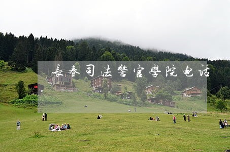 长春司法警官学院电话