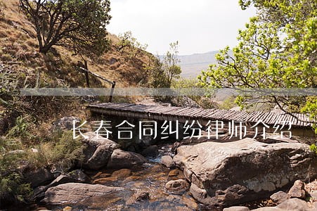 长春合同纠纷律师介绍 长春合同纠纷律师介绍