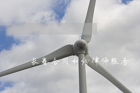 长春合同纠纷律师服务 长春合同纠纷律师服务