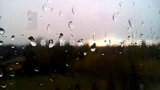 长春妨害公务罪律师委托咨询 长春妨害公务罪律师委托咨询