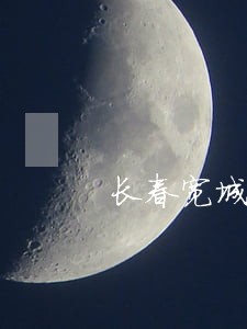 长春宽城区律师排行榜 长春宽城区律师排行榜