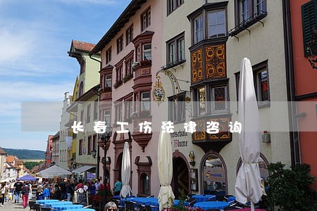 长春工伤法律咨询 长春工伤法律咨询