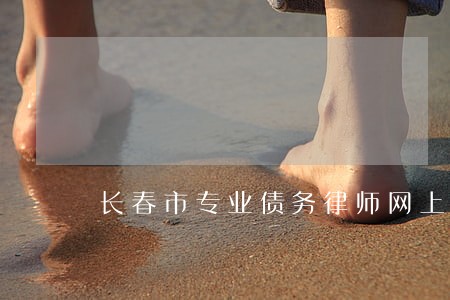 长春市专业债务律师网上咨询 长春市专业债务律师网上咨询
