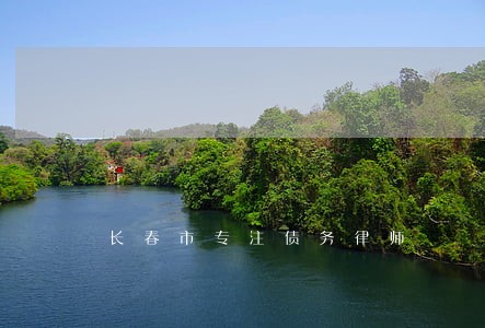 长春市专注债务律师 长春市专注债务律师