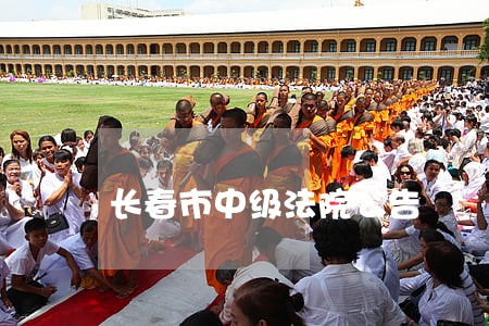 长春市中级法院公告