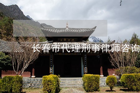 长春市代理刑事律师咨询专线 长春市代理刑事律师咨询专线