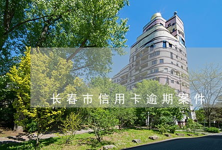 长春市信用卡逾期案件 长春市信用卡逾期案件