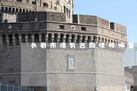 长春市债务合同律师哪里找 长春市债务合同律师哪里找