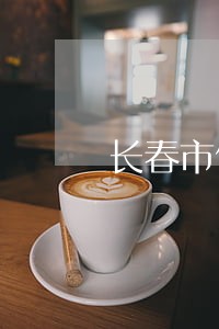 长春市债务担保律师电话 长春市债务担保律师电话
