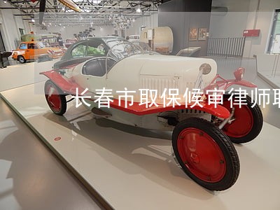 长春市取保候审律师联系方式 长春市取保候审律师联系方式