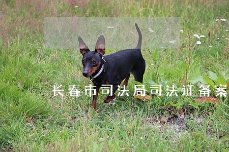 长春市司法局司法证备案